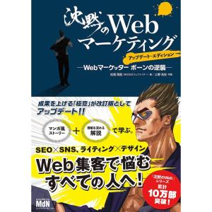 沈黙のWebマーケティング ―Webマーケッター ボーンの逆襲―アップデート・エディション｜tomy-zone