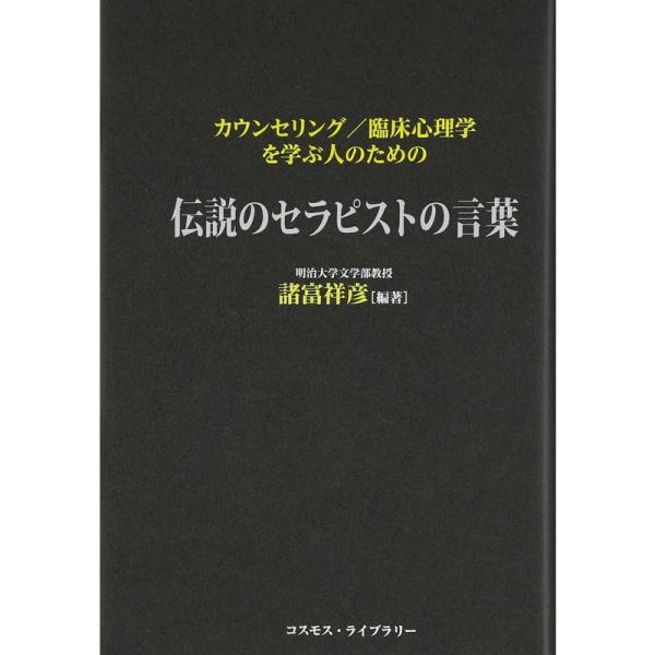 カウンセリング/臨床心理学を学ぶ人のための伝説のセラピストの言葉