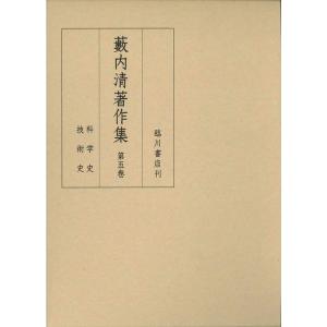 藪内清著作集 (5) 科学史/技術史