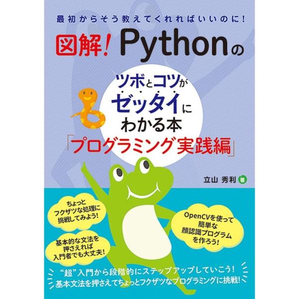 図解 Pythonのツボとコツがゼッタイにわかる本 プログラミング実践編