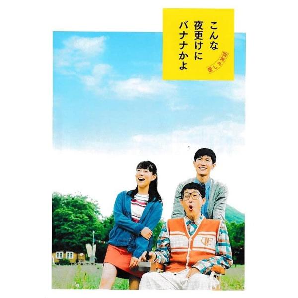 映画パンフレット こんな夜更けにバナナかよ 愛しき実話 監督 前田哲 キャスト 大泉洋, 高畑充希,...