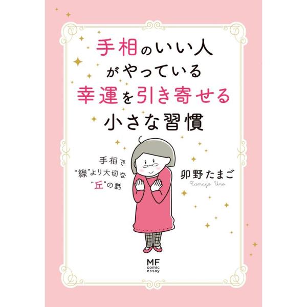 手相のいい人がやっている幸運を引き寄せる小さな習慣 手相で“線”より大切な“丘”の話 (MF com...