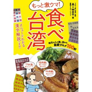 もっと激ウマ 食べ台湾 地元の人が通い詰める最愛グルメ100軒｜tomy-zone