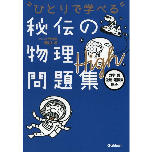 秘伝の物理問題集High力学・熱・波動・電磁気・原子 (ひとりで学べる)