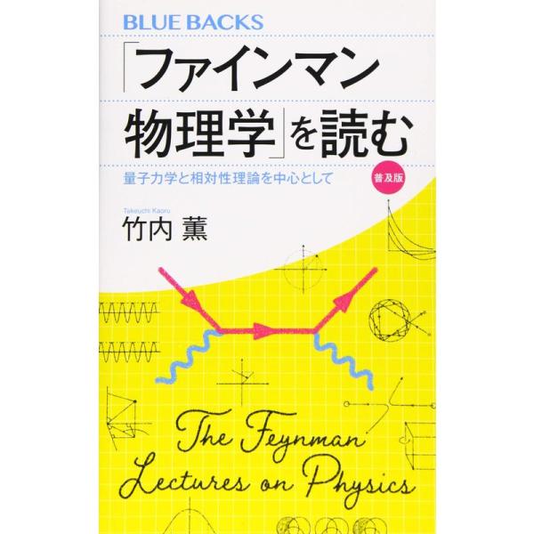 「ファインマン物理学」を読む 普及版 量子力学と相対性理論を中心として (ブルーバックス)