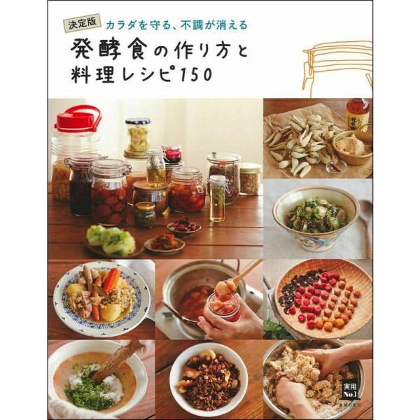 発酵食の作り方と料理レシピ150 (実用No.1)