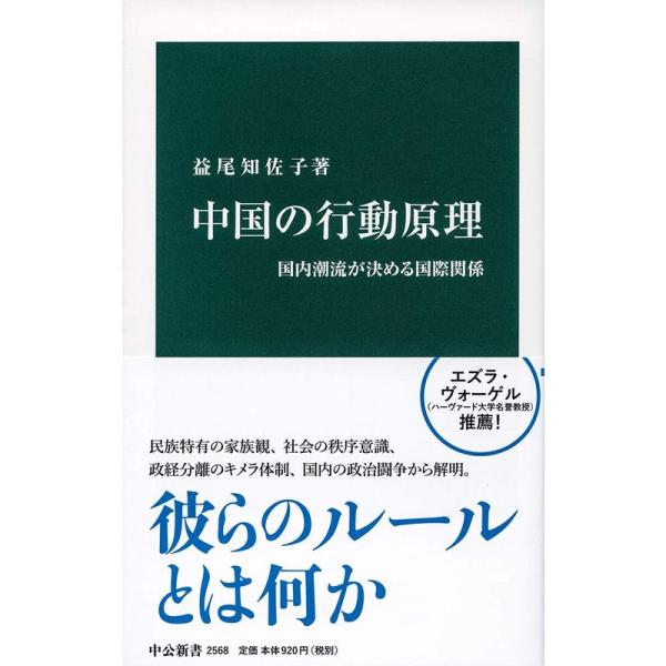 中国の行動原理-国内潮流が決める国際関係 (中公新書)