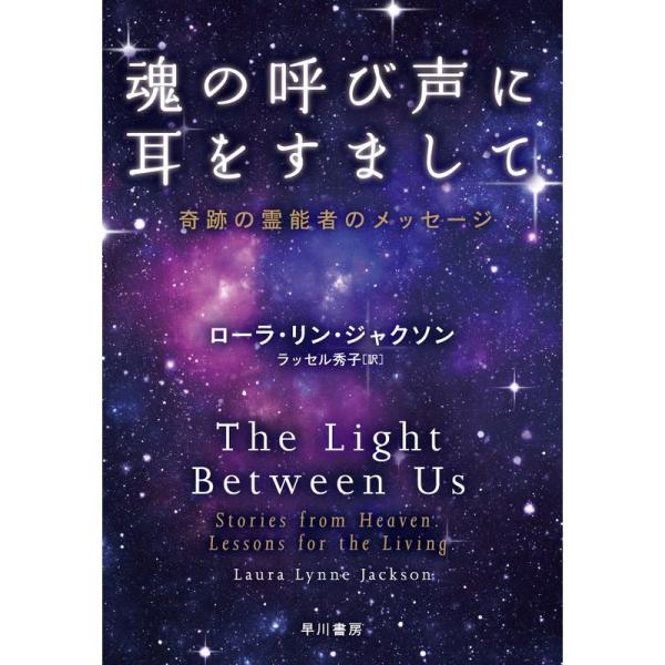 魂の呼び声に耳をすまして??奇跡の霊能者のメッセージ