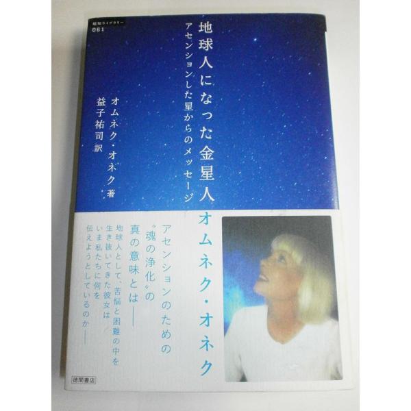 地球人になった金星人オムネク・オネク アセンションした星からのメッセージ (超知ライブラリー)