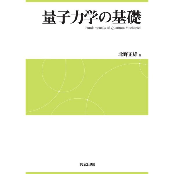 量子力学の基礎