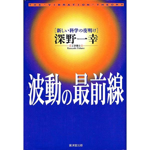 波動の最前線?新しい科学の夜明け