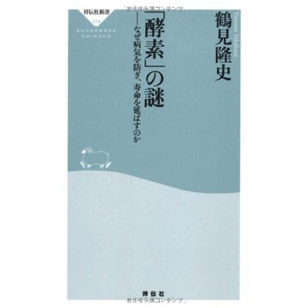 「酵素」の謎??なぜ病気を防ぎ、寿命を延ばすのか(祥伝社新書314)