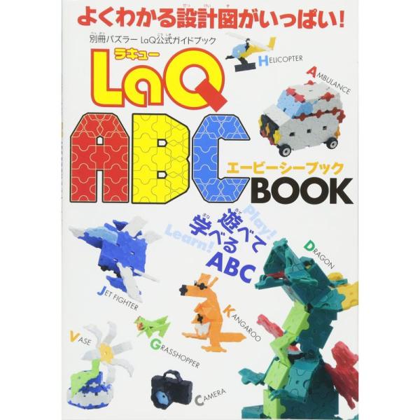 LaQ公式ガイドブック LaQ ABC BOOK (別冊パズラー)