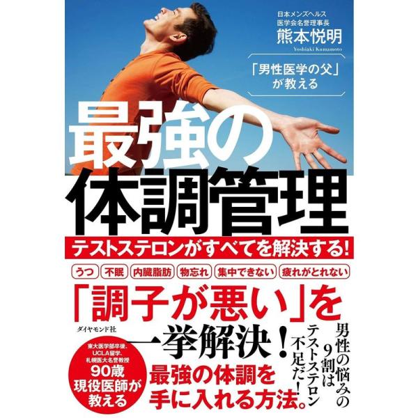 「男性医学の父」が教える 最強の体調管理 テストステロンがすべてを解決する