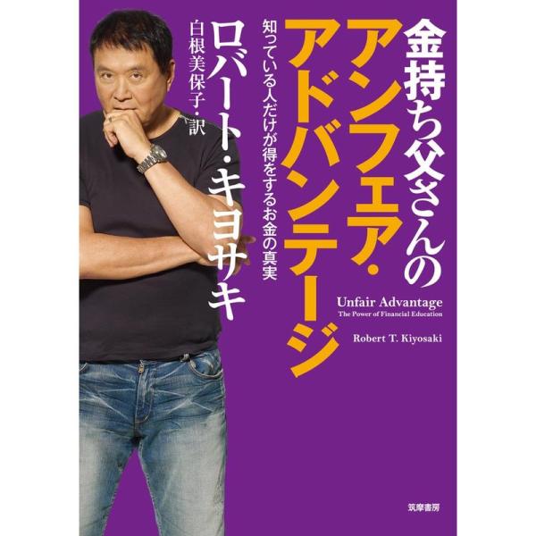 金持ち父さんのアンフェア・アドバンテージ: 知っている人だけが得をするお金の真実 (単行本)