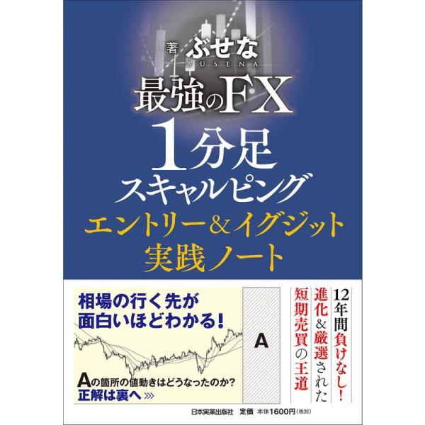 最強のFX 1分足スキャルピング エントリー&amp;イグジット実践ノート