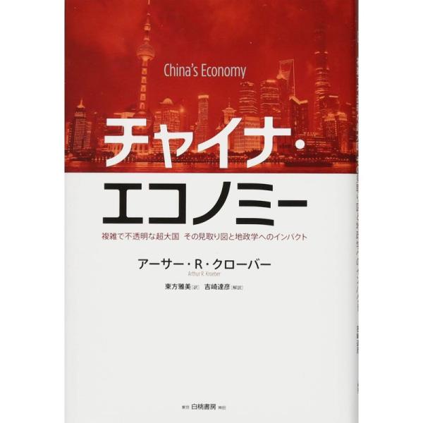 チャイナ・エコノミー: 複雑で不透明な超大国 その見取り図と地政学へのインパクト