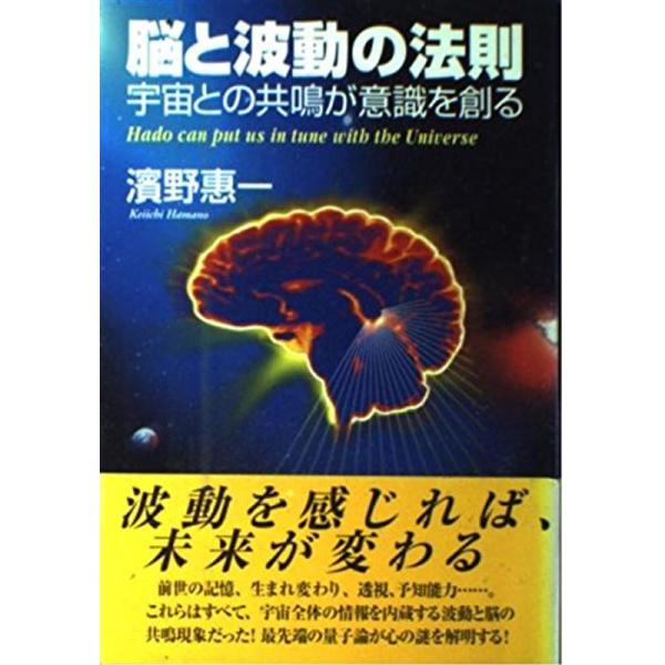 脳と波動の法則?宇宙との共鳴が意識を創る