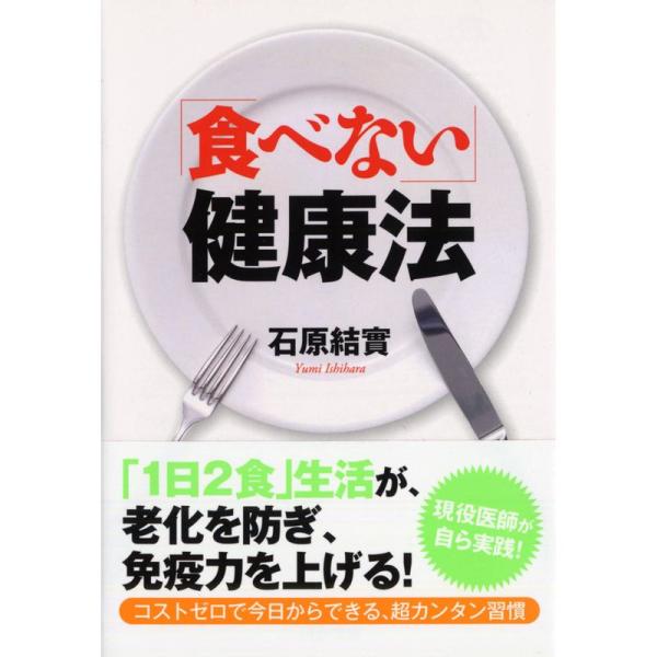 「食べない」健康法 (PHP文庫)