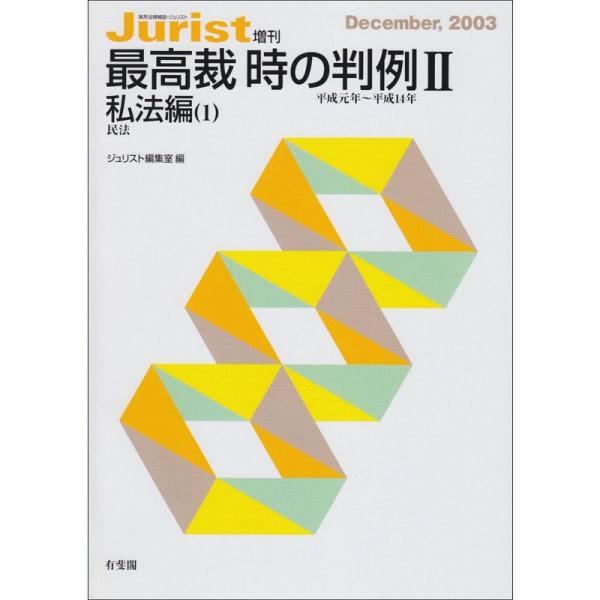 最高裁 時の判例 2 私法編 1: 平成元年から平成14年 (ジュリスト増刊)