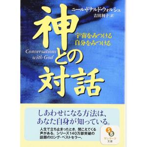 神との対話?宇宙をみつける自分をみつける (サンマーク文庫?エヴァ・シリーズ)｜tomy-zone