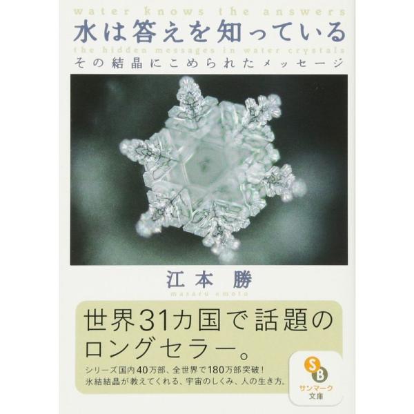 水は答えを知っている (サンマーク文庫)