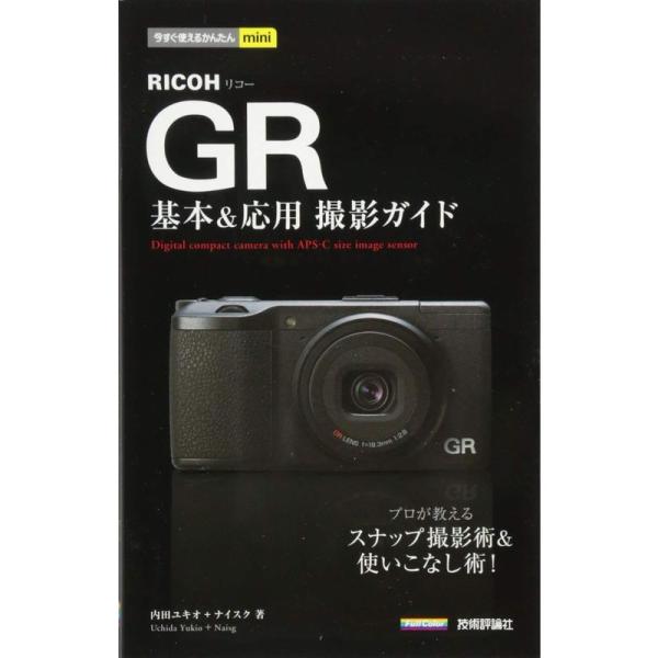 今すぐ使えるかんたんmini RICOH GR基本&amp;応用 撮影ガイド