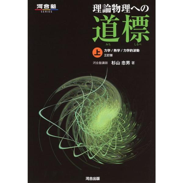 理論物理への道標〈上〉?力学/熱学/力学的波動 (河合塾シリーズ)