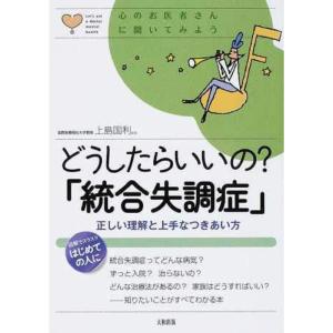 どうしたらいいの? 「統合失調症」 正しい理解と上手なつきあい方 (心のお医者さんに聞いてみよう)｜tomy-zone