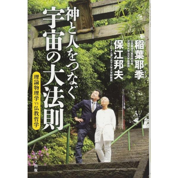 神と人をつなぐ宇宙の大法則 (理論物理学vs仏教哲学)