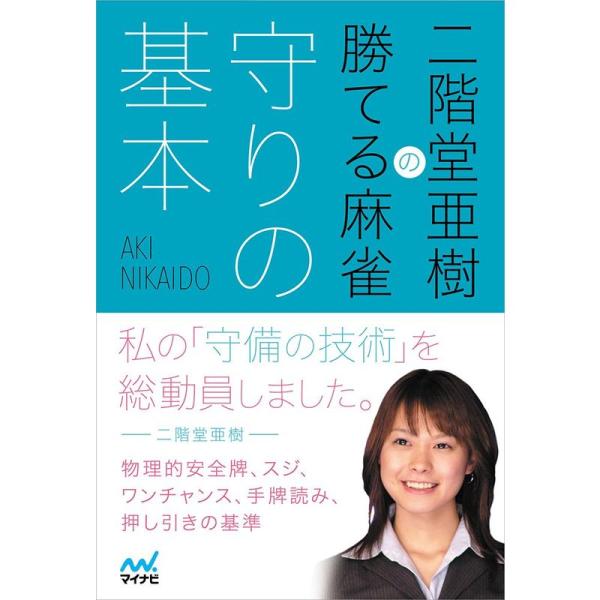 二階堂亜樹の勝てる麻雀 守りの基本 (日本プロ麻雀連盟BOOKS)