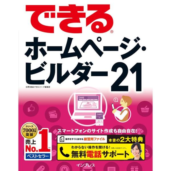 (無料電話サポート付)できるホームページ・ビルダー21