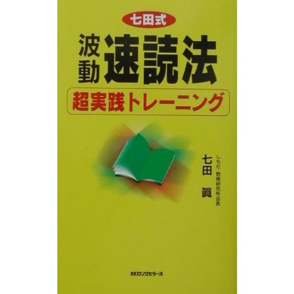 波動速読法超実践トレーニング (ムックセレクト)