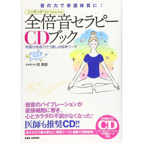 CD付き 音の力で幸運体質に シンギング・リン 全倍音セラピーCDブック 究極の倍音で行う癒しの成幸...