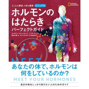 とことん解説 人体と健康 ビジュアル ホルモンのはたらき パーフェクトガイド｜tomy-zone