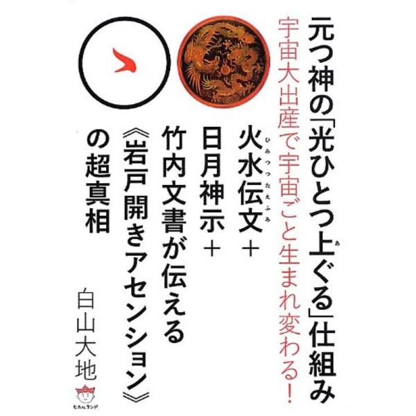 宇宙大出産で宇宙ごと生まれ変わる 元つ神の「光ひとつ上(あ)ぐる」仕組み 火水伝文(ひみつつたえふみ...