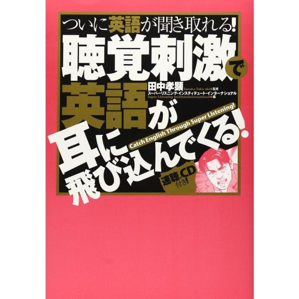 聴覚刺激で英語が耳に飛び込んでくる（速聴CD付）