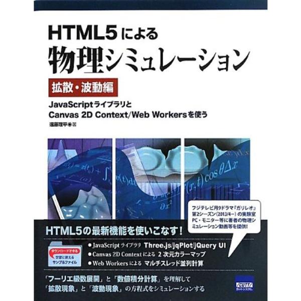 HTML5による物理シミュレーション 拡散・波動編?JavaScriptライブラリとCanvas 2...