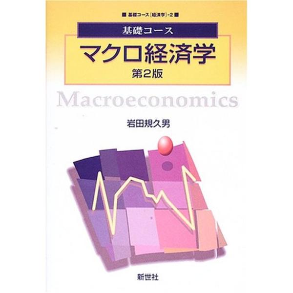 基礎コース マクロ経済学 (基礎コース 経済学)