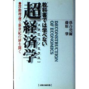 教科書(テキスト)では学べない超経済学(メタエコノミクス)?波動理論で新世紀の扉を開く｜tomy-zone