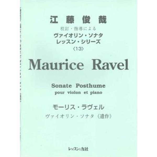 江藤俊哉校訂・指導によるヴァイオリン・ソナタ・レッスン・シリーズ13 ラヴェル レッスンの友社