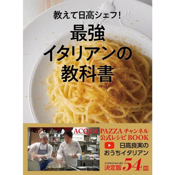 教えて日高シェフ 最強イタリアンの教科書 ACQUA PAZZAチャンネル公式レシピBOOK