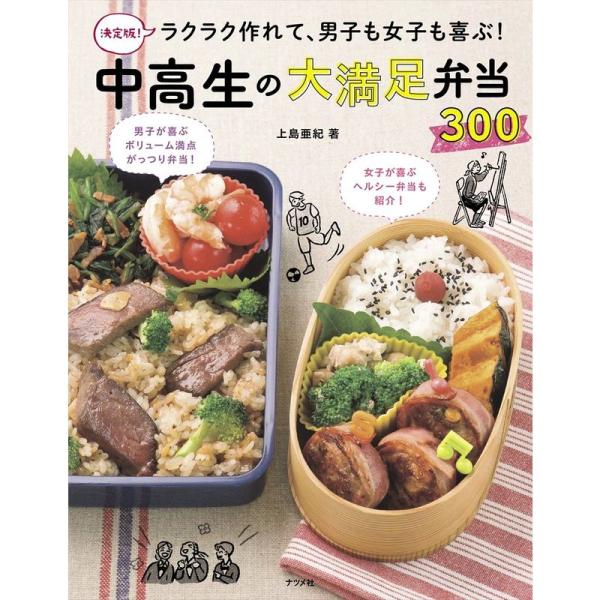 決定版 ラクラク作れて、男子も女子も喜ぶ 中高生の大満足弁当300