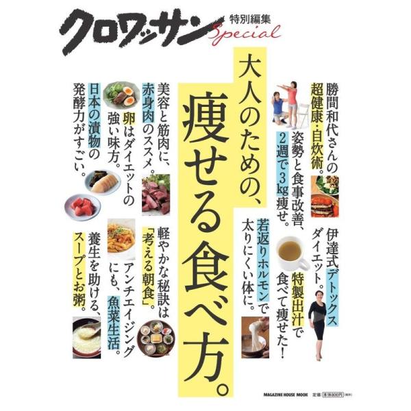 クロワッサン特別編集 大人のための、痩せる食べ方。 (マガジンハウスムック)