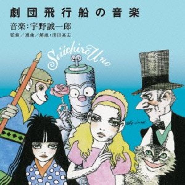 宇野誠一郎「劇団飛行船」の音楽