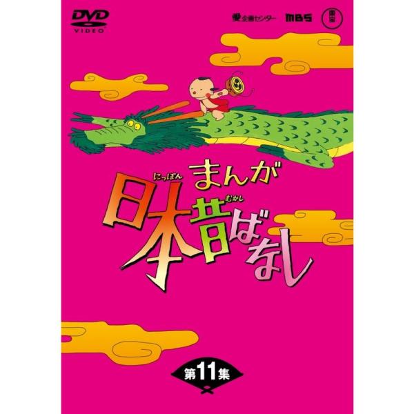 まんが日本昔ばなしDVD-BOX 第11集（5枚組）