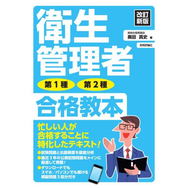 改訂新版 衛生管理者 第1種・第2種 合格教本