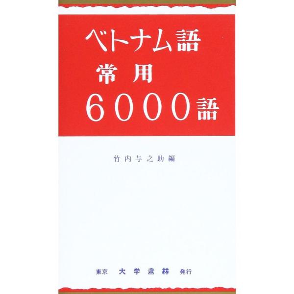 ベトナム語常用6000語