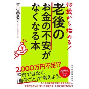 50歳から始める 老後のお金の不安がなくなる本｜tomy-zone