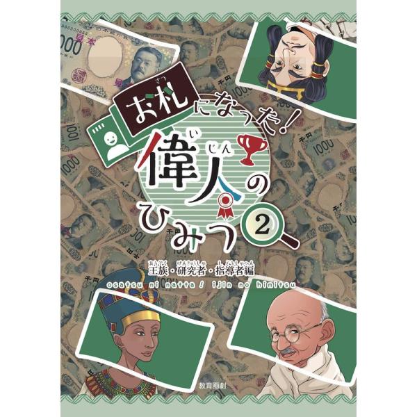 お札になった偉人のひみつ?王族・研究者・指導者編 (お札になった偉人のひみつ )